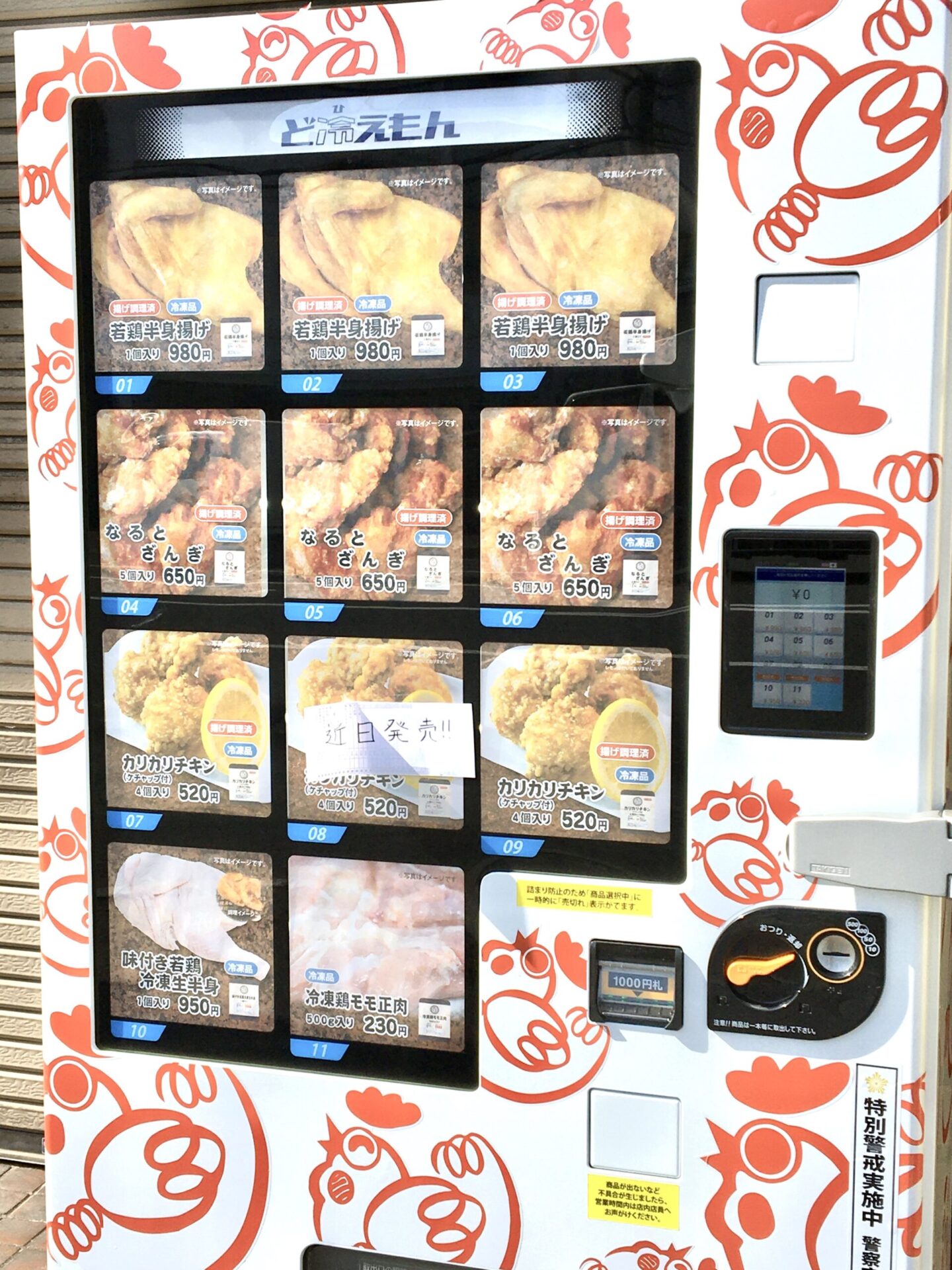 北海道自動販売機 鳥の丸焼き 若鶏半身揚げ 販売 北海道自動販売機 鳥の丸焼き 若鶏半身揚げ 販売